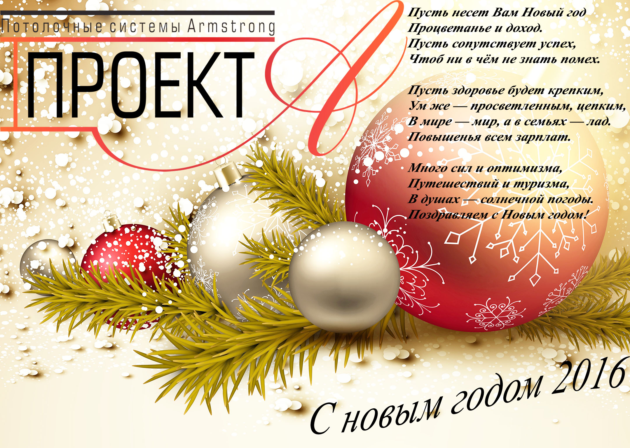 Поздравляем с Новым годом 2016