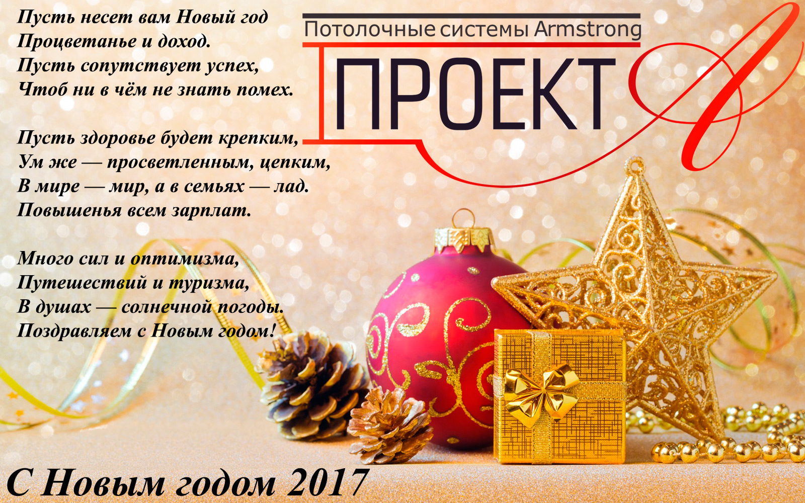 Поздравляем с Новым годом 2017