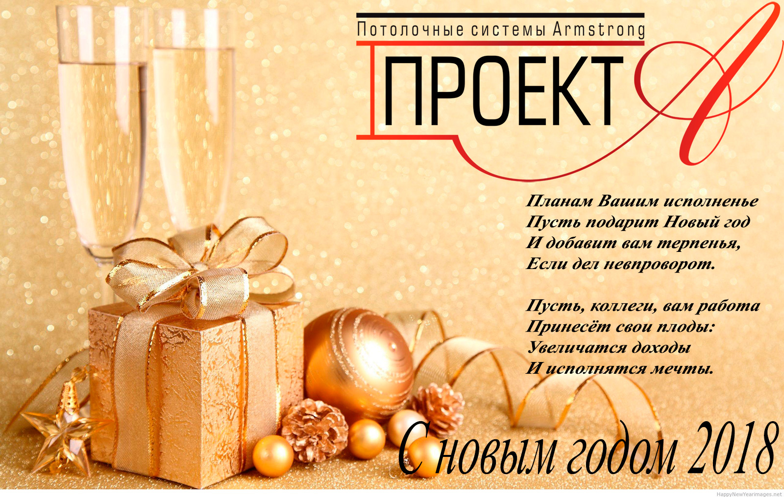 Поздравляем с Новым годом 2018